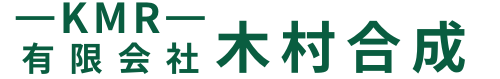 木村合成【愛知県豊橋市】｜ プラスチック成形・製品製造有限会社